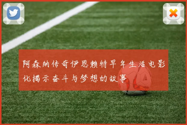 阿森纳传奇伊恩赖特早年生活电影化揭示奋斗与梦想的故事