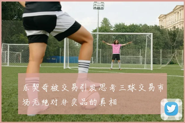 东契奇被交易引发思考三球交易市场无绝对非卖品的真相