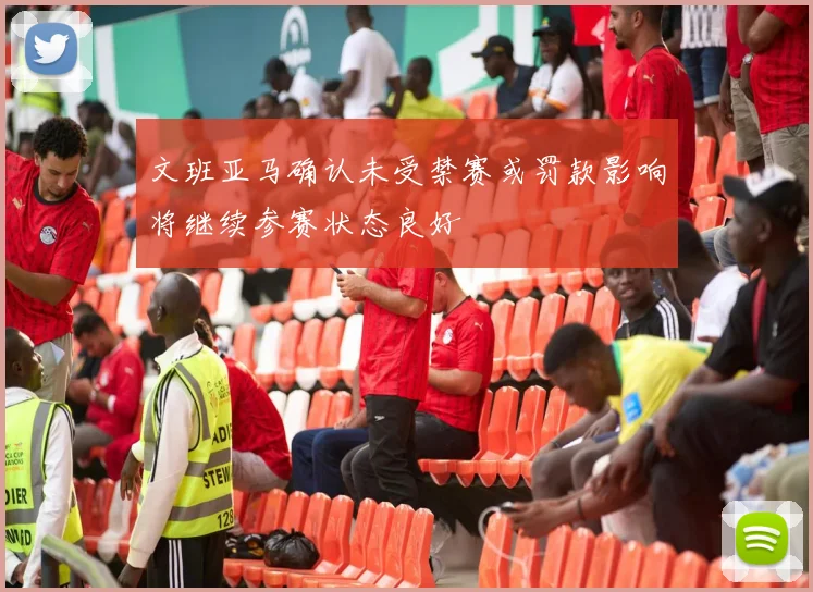 文班亚马确认未受禁赛或罚款影响将继续参赛状态良好