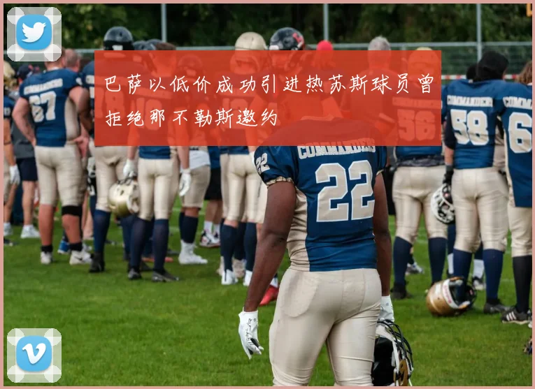 巴萨以低价成功引进热苏斯球员曾拒绝那不勒斯邀约