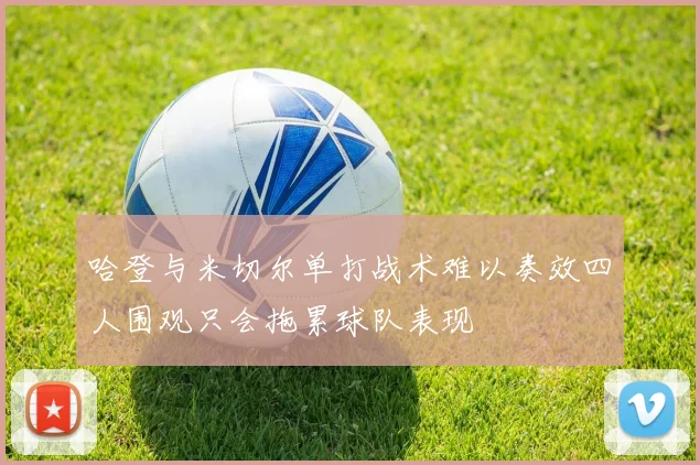 哈登与米切尔单打战术难以奏效四人围观只会拖累球队表现