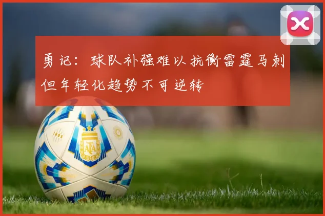 勇记：球队补强难以抗衡雷霆马刺但年轻化趋势不可逆转