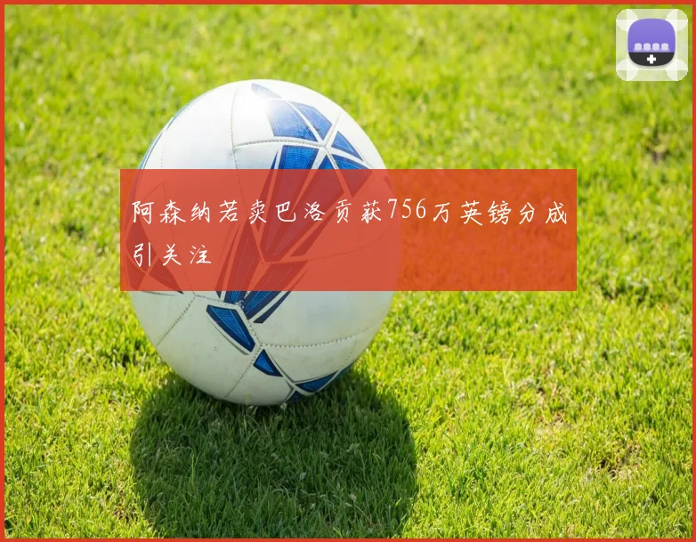 阿森纳若卖巴洛贡获756万英镑分成引关注