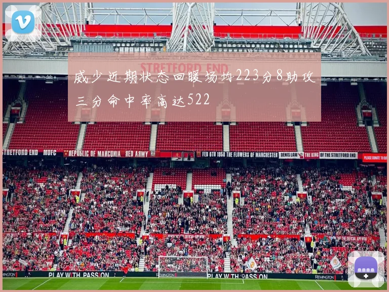 威少近期状态回暖场均223分8助攻三分命中率高达522