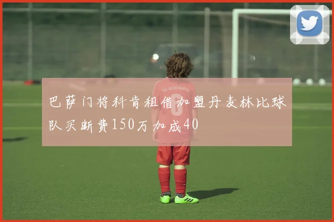 巴萨门将科肯租借加盟丹麦林比球队买断费150万加成40